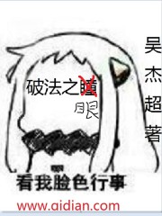 破法之眼章节列表