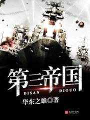 第三帝国章节列表