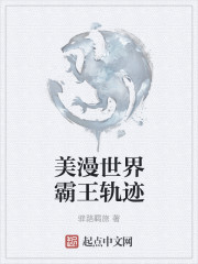 美漫世界霸王轨迹章节列表