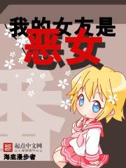 我的女友是恶女章节列表