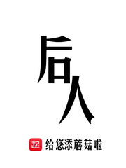 后人章节列表