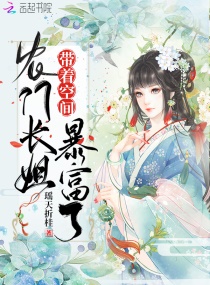 农门长姐带着空间暴富了章节列表