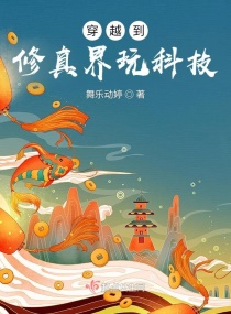 穿越到修真界玩科技章节列表