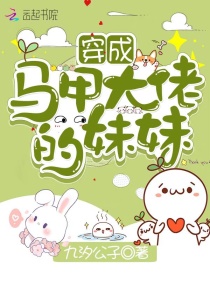 穿成马甲大佬的妹妹章节列表