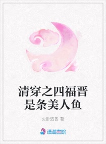 清穿之四福晋是条美人鱼章节列表